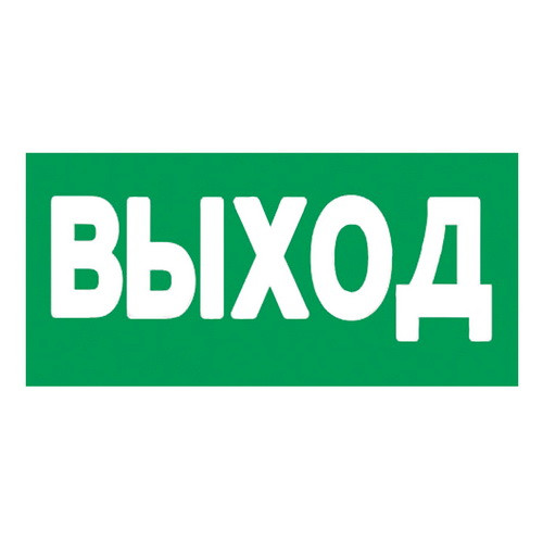 Наклейка "Выход", р-р 23-6см, цветн., с/к из_x000D_
пленки ПВХ, с подрезкой