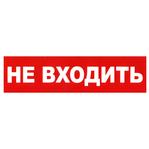 Наклейка "Не входить", р-р 23-6см, цветн., с/к_x000D_
из пленки ПВХ, с подрезкой