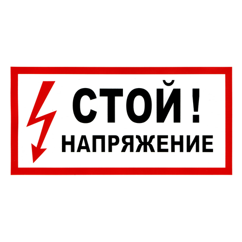 Наклейка "Стой! Напряжение", р-р 19,5*9,7см,_x000D_
цветн., с/к из пленки ПВХ, с подрезкой