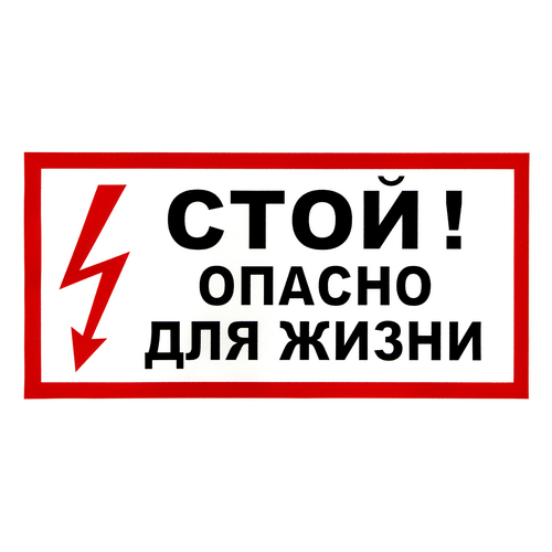 Наклейка "Стой! Опасно", р-р 19,5*9,7см, цветн.,_x000D_
с/к из пленки ПВХ, с подрезкой