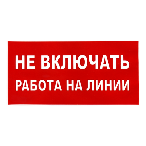 Наклейка "Работа на линии", р-р 19,5*9,7см, цветн.,_x000D_
с/к из пленки ПВХ, с подрезкой