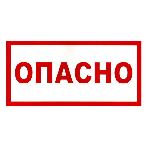 Наклейка "Опасно", р-р 19,5*9,7см, цветн., с/к_x000D_
из пленки ПВХ, с подрезкой